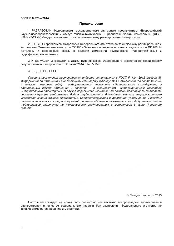 ГОСТ Р 8.870-2014, страница 2