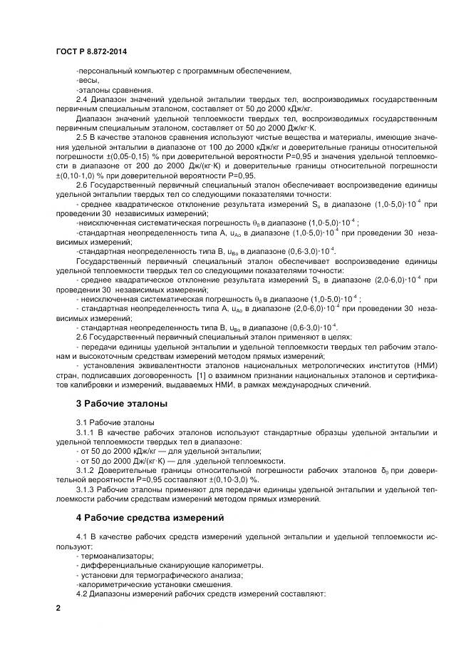 ГОСТ Р 8.872-2014, страница 7