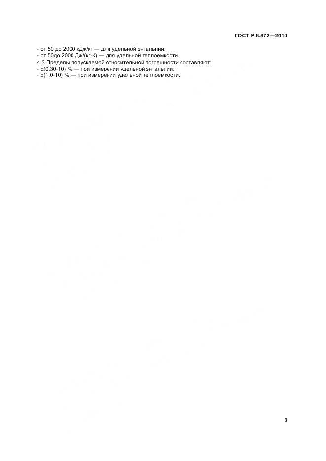 ГОСТ Р 8.872-2014, страница 8