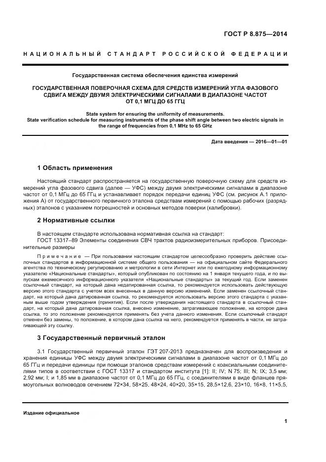 ГОСТ Р 8.875-2014, страница 5