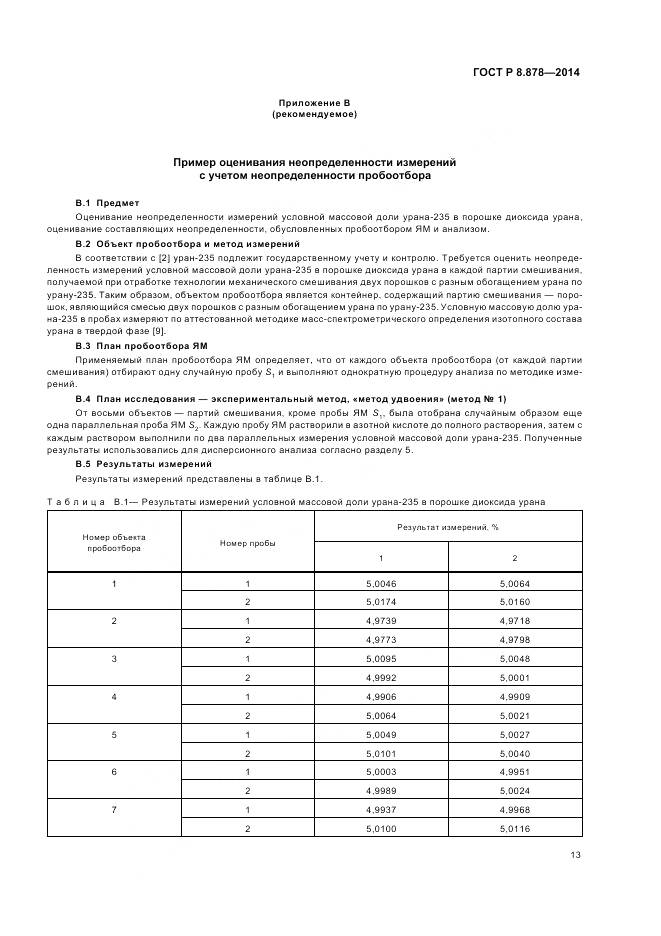 ГОСТ Р 8.878-2014, страница 17