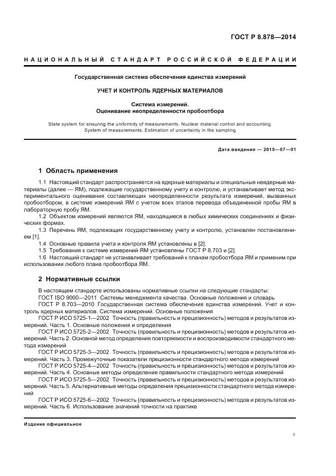 ГОСТ Р 8.878-2014, страница 5