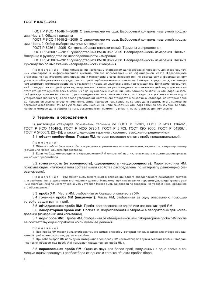 ГОСТ Р 8.878-2014, страница 6