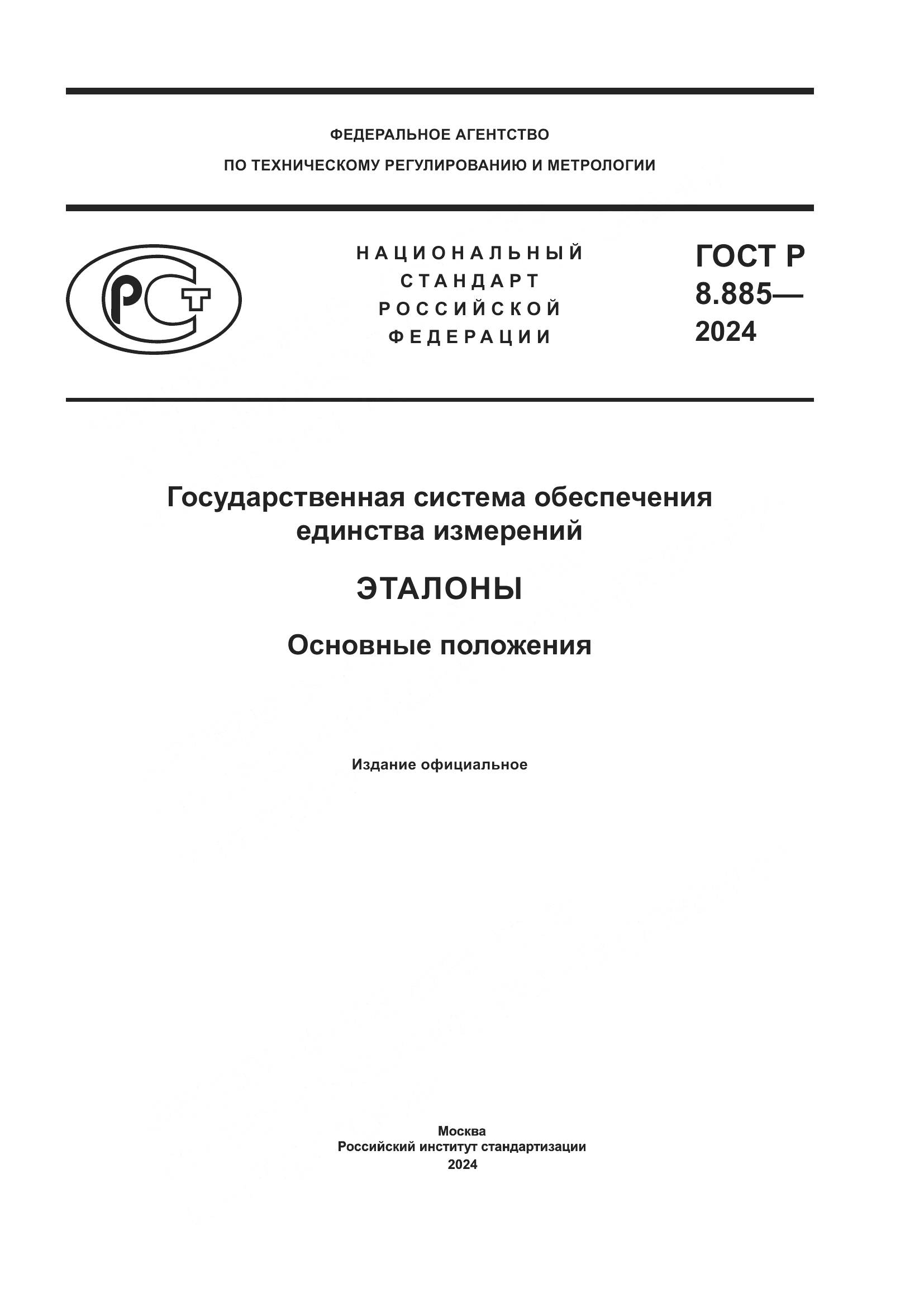 ГОСТ Р 8.885-2024, страница 1
