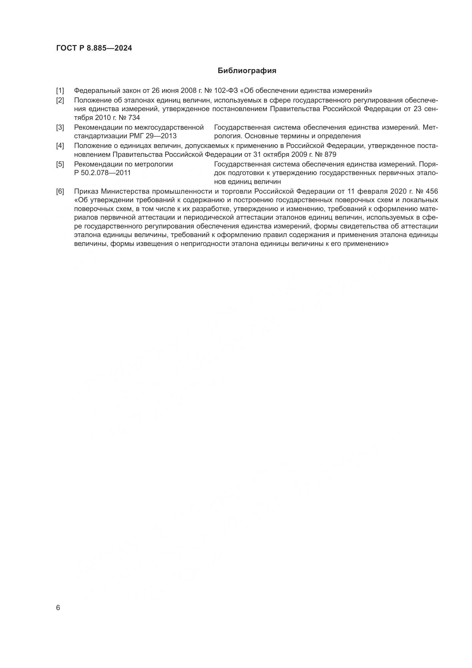 ГОСТ Р 8.885-2024, страница 10