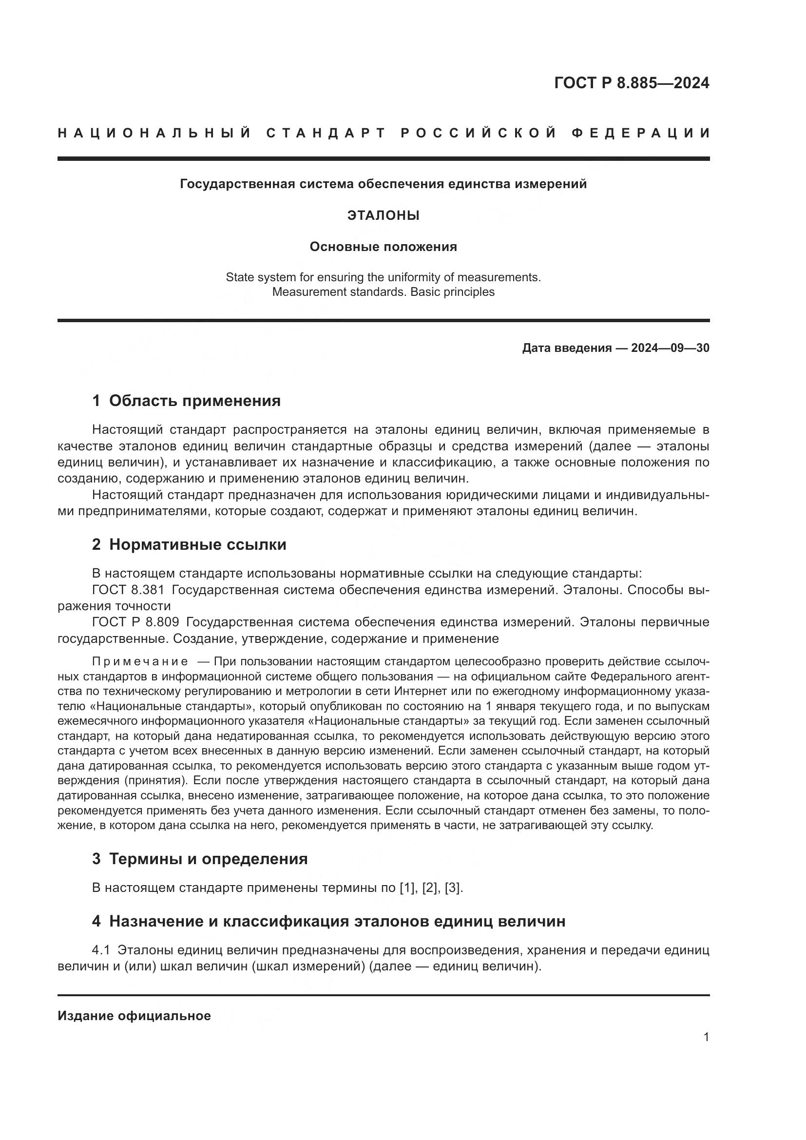 ГОСТ Р 8.885-2024, страница 5