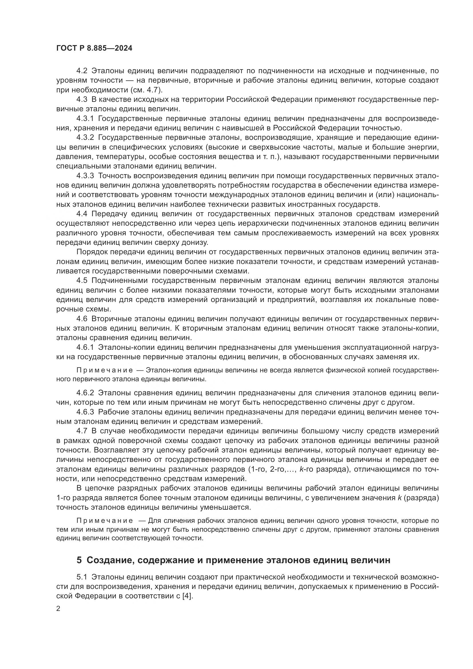 ГОСТ Р 8.885-2024, страница 6