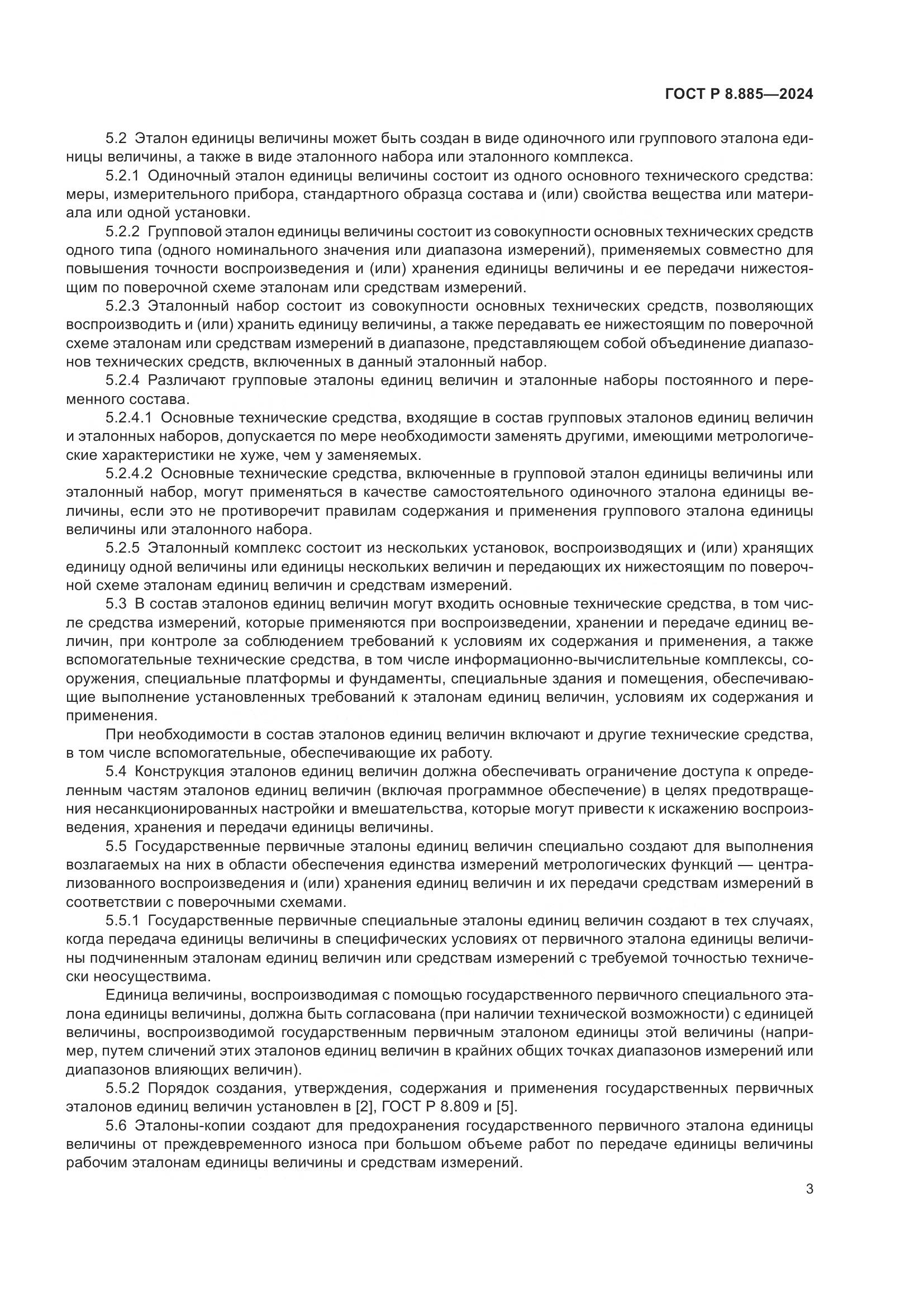 ГОСТ Р 8.885-2024, страница 7