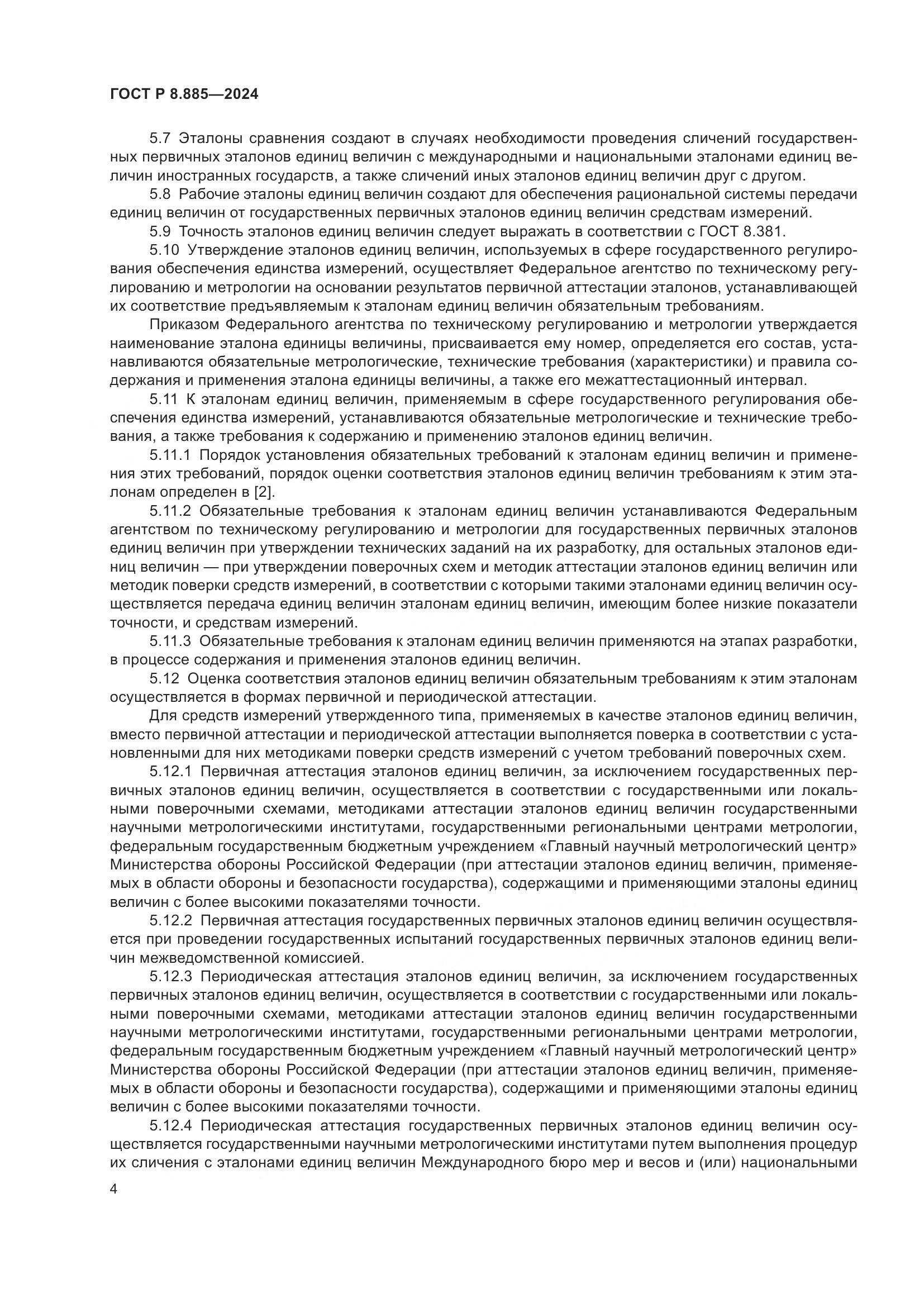 ГОСТ Р 8.885-2024, страница 8