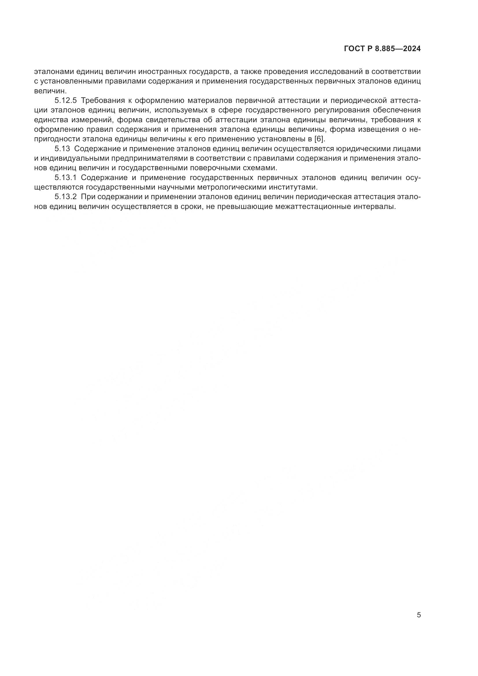 ГОСТ Р 8.885-2024, страница 9