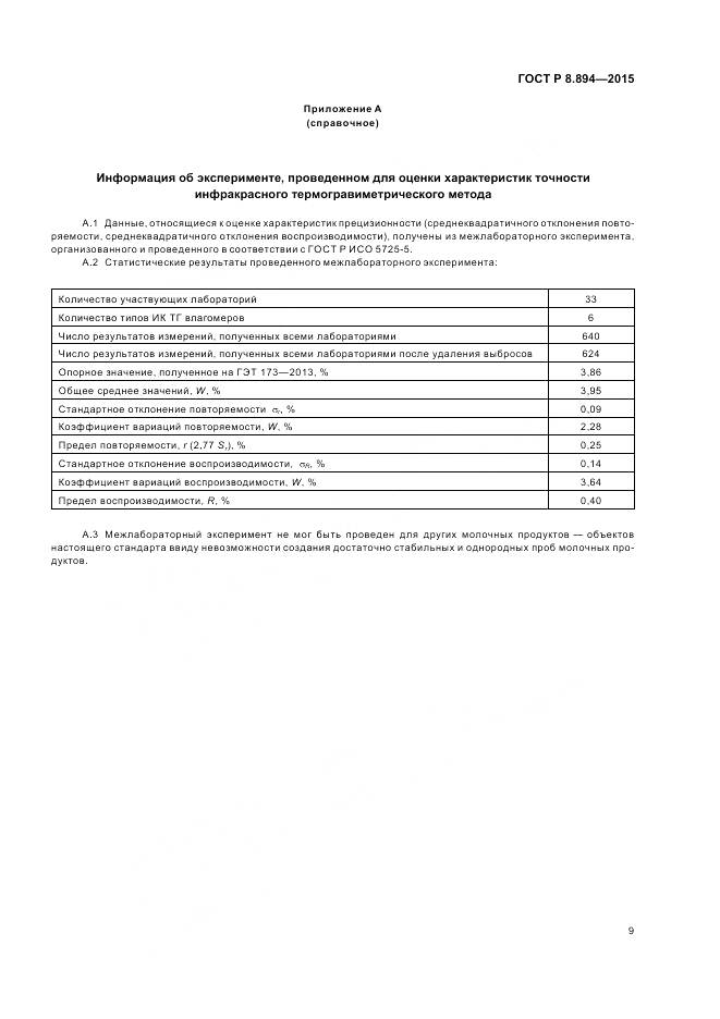 ГОСТ Р 8.894-2015, страница 13