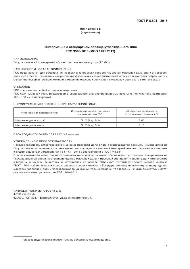 ГОСТ Р 8.894-2015, страница 15