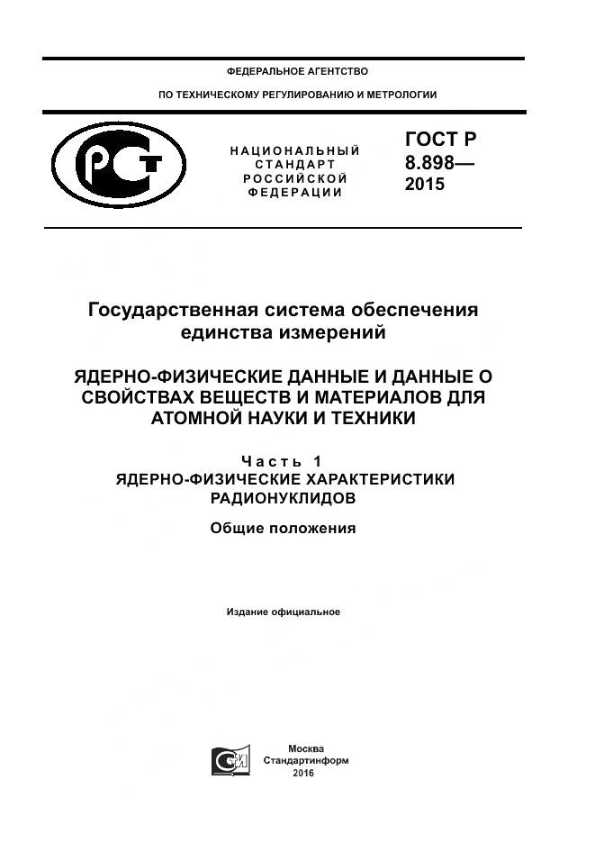 ГОСТ Р 8.898-2015, страница 1