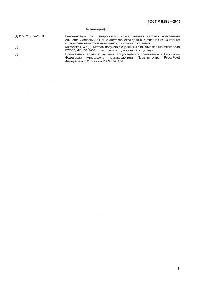 ГОСТ Р 8.898-2015, страница 15