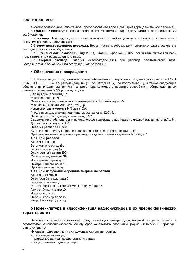 ГОСТ Р 8.898-2015, страница 6