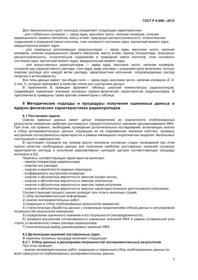 ГОСТ Р 8.898-2015, страница 7