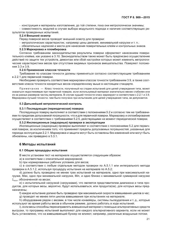 ГОСТ Р 8.900-2015, страница 27