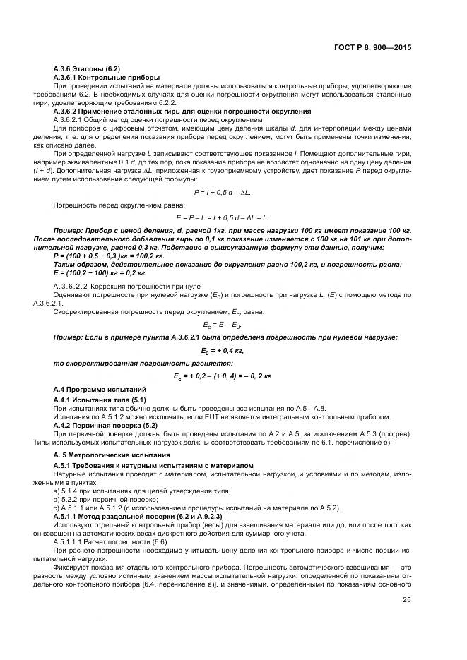 ГОСТ Р 8.900-2015, страница 31