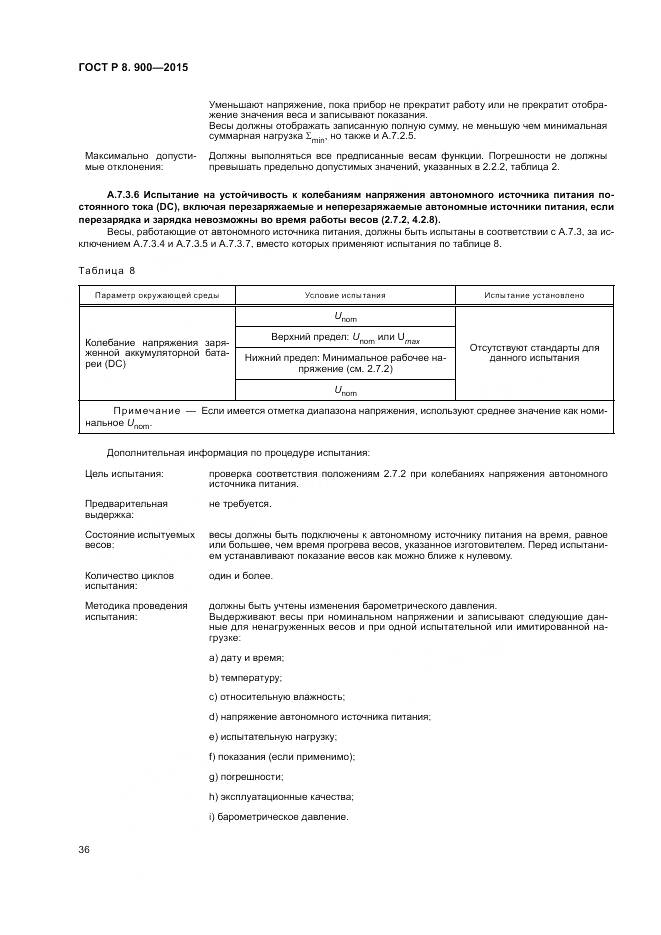 ГОСТ Р 8.900-2015, страница 42