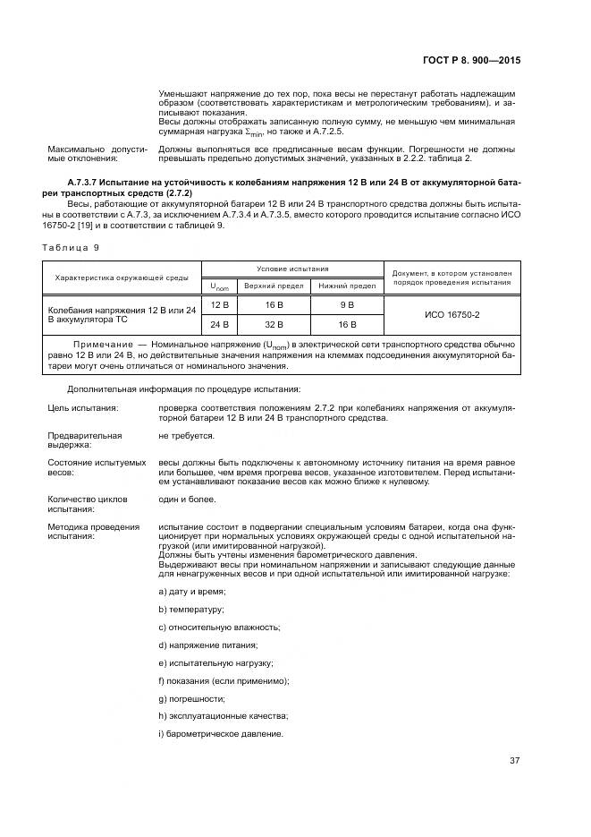 ГОСТ Р 8.900-2015, страница 43