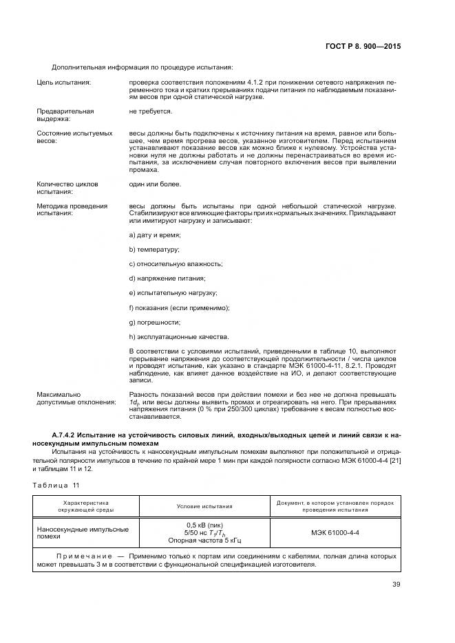 ГОСТ Р 8.900-2015, страница 45