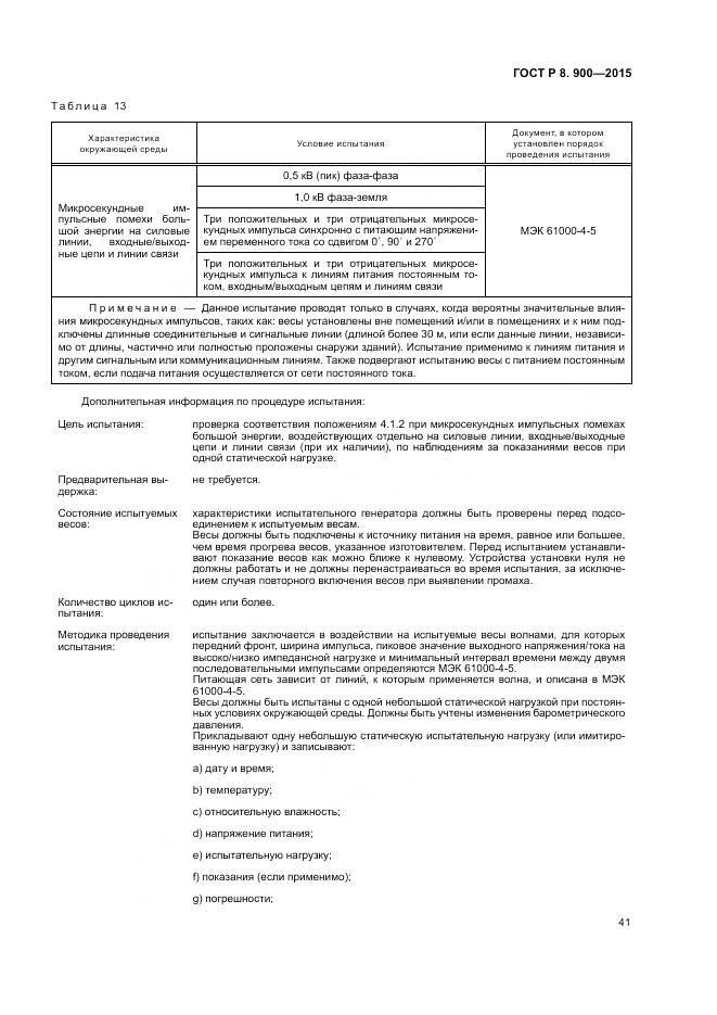 ГОСТ Р 8.900-2015, страница 47