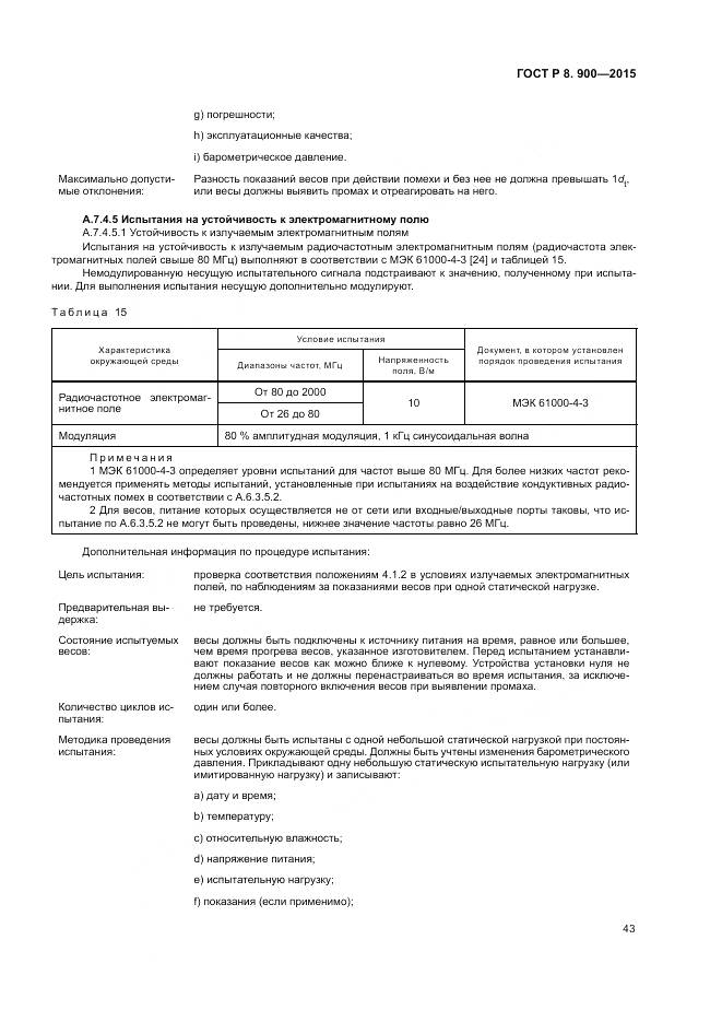 ГОСТ Р 8.900-2015, страница 49