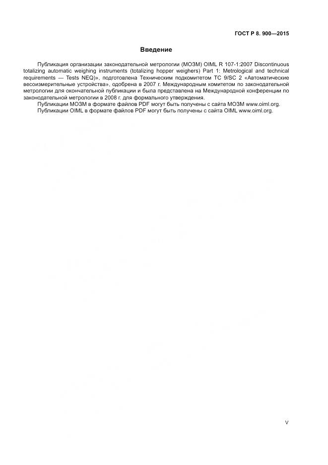 ГОСТ Р 8.900-2015, страница 5