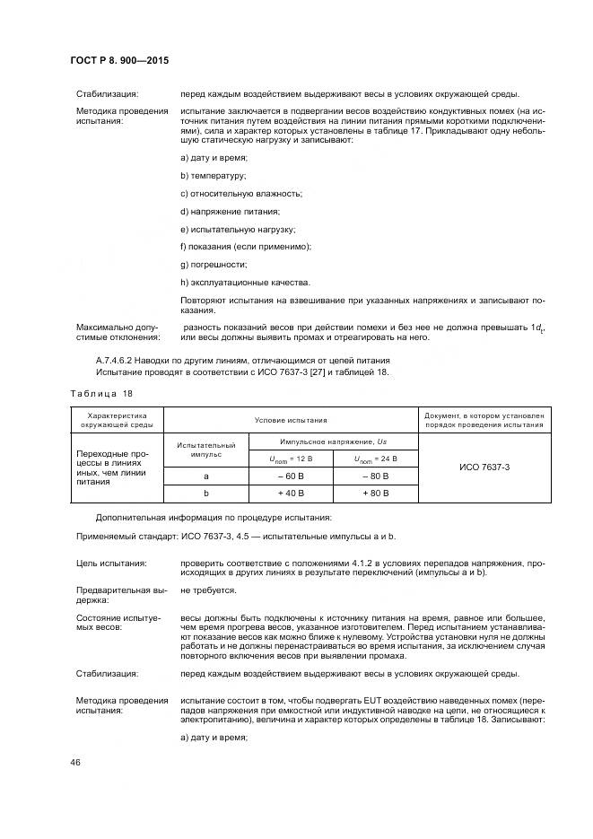 ГОСТ Р 8.900-2015, страница 52