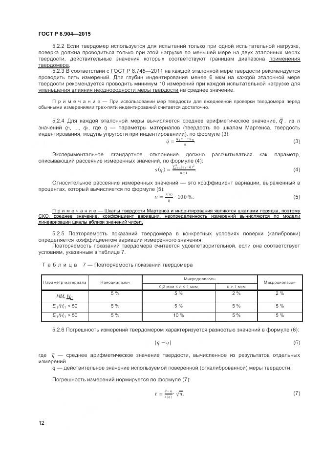 ГОСТ Р 8.904-2015, страница 16