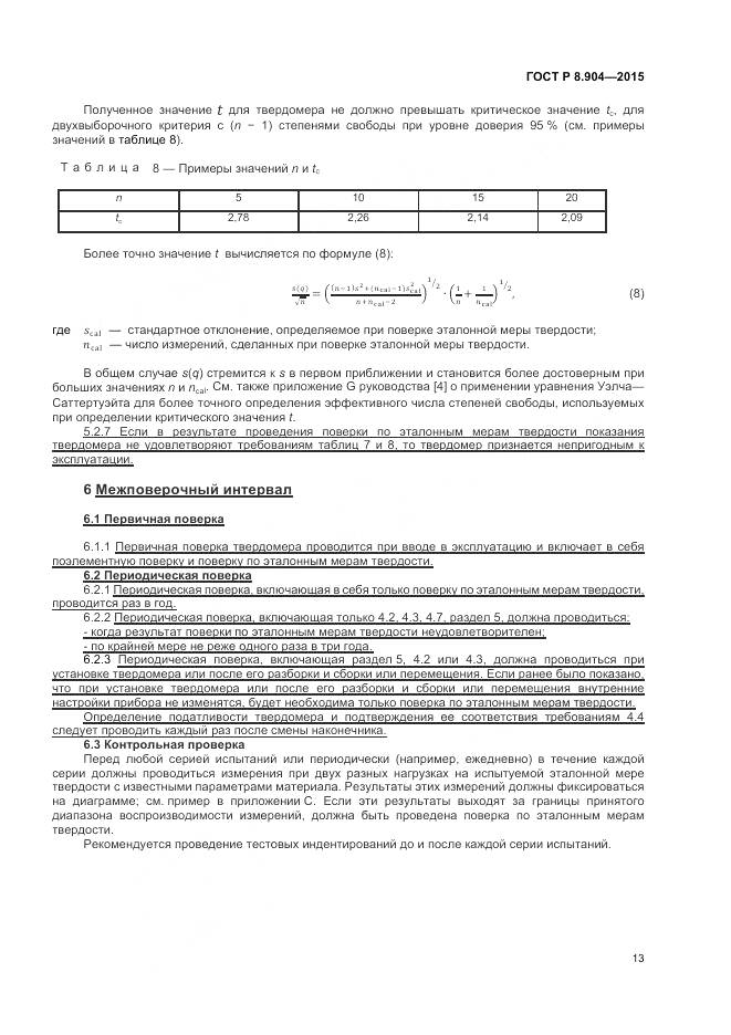 ГОСТ Р 8.904-2015, страница 17