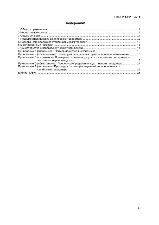 ГОСТ Р 8.904-2015, страница 3