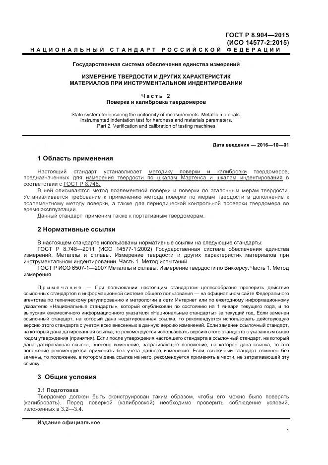 ГОСТ Р 8.904-2015, страница 5