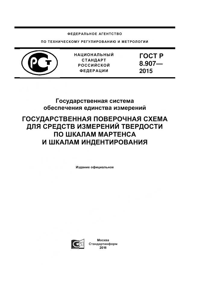 ГОСТ Р 8.907-2015, страница 1