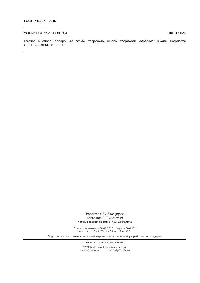 ГОСТ Р 8.907-2015, страница 8