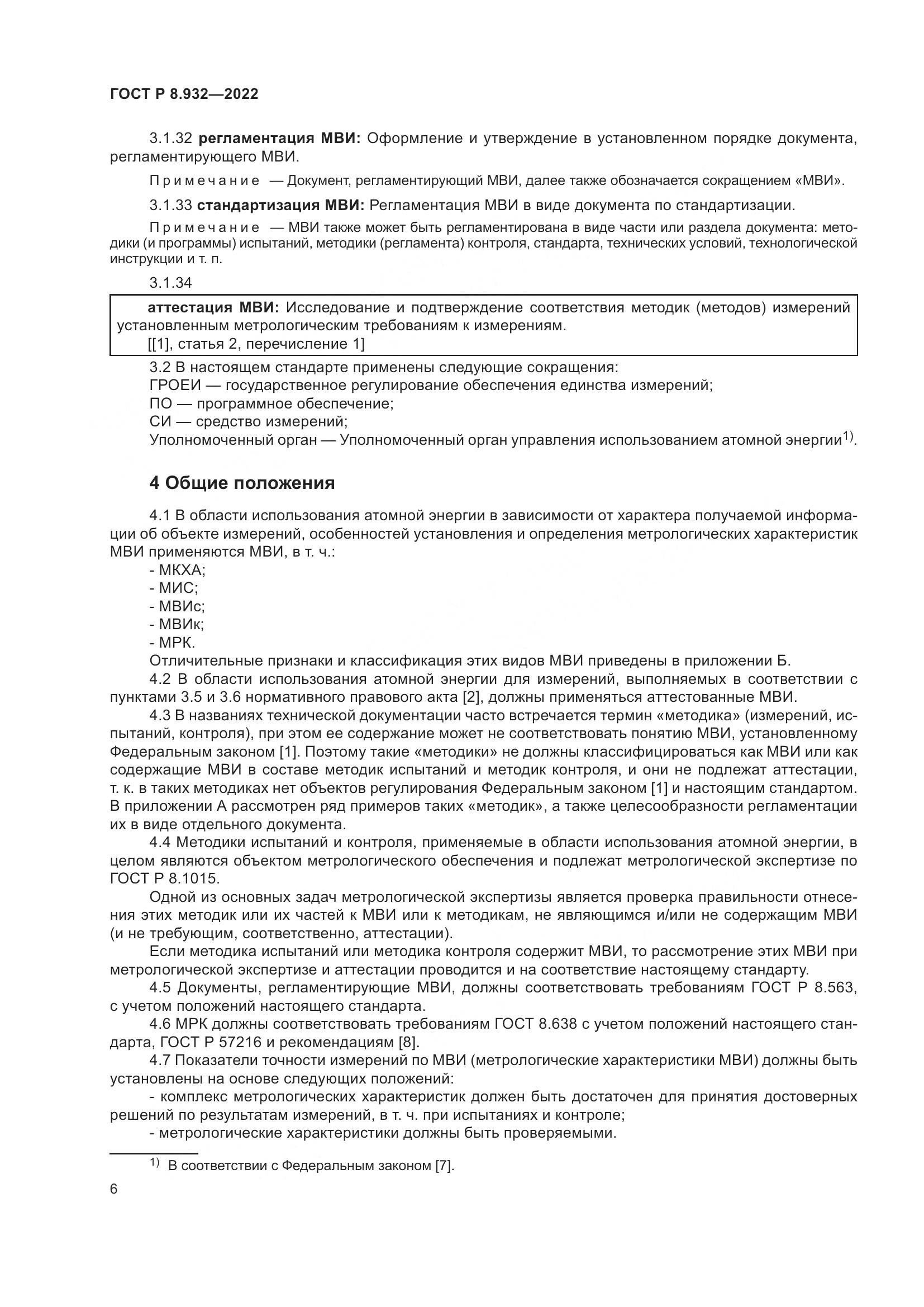 ГОСТ Р 8.932-2022, страница 10