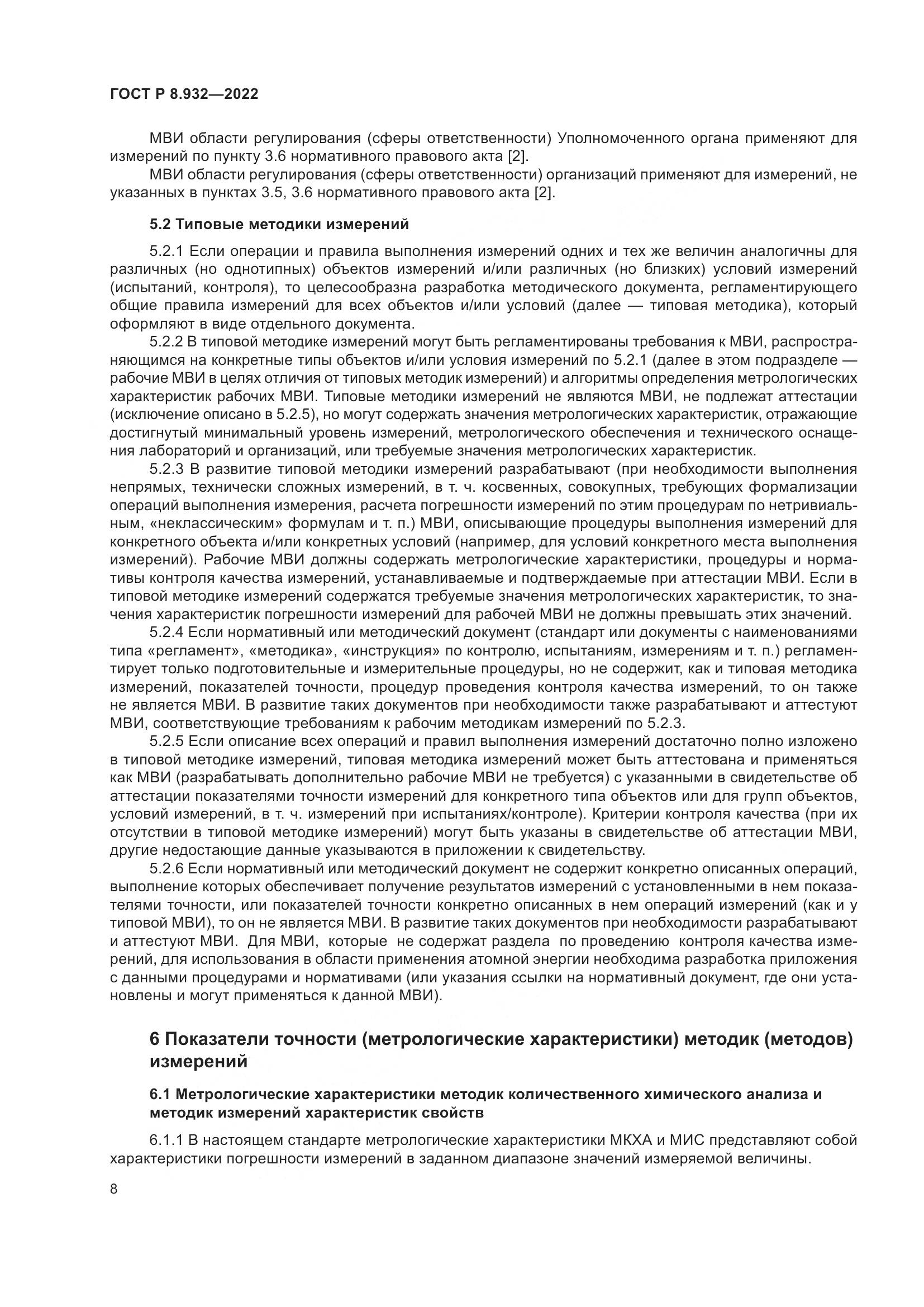 ГОСТ Р 8.932-2022, страница 12