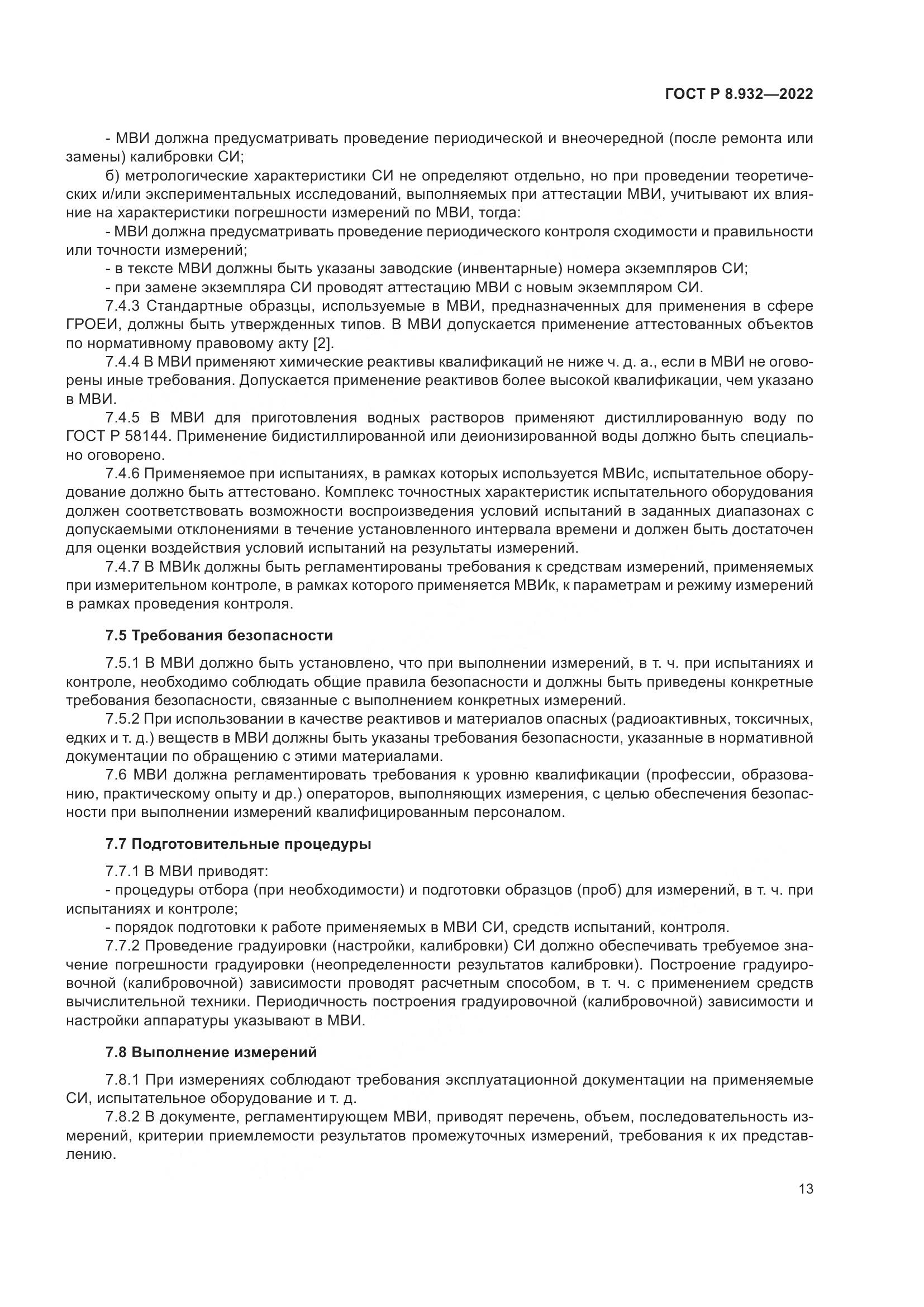ГОСТ Р 8.932-2022, страница 17
