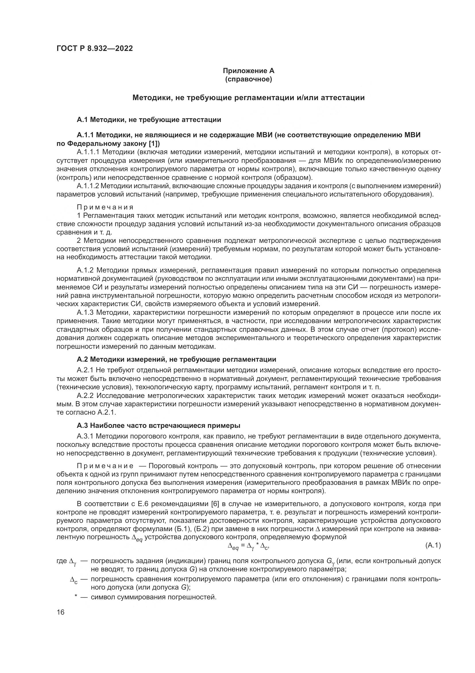 ГОСТ Р 8.932-2022, страница 20