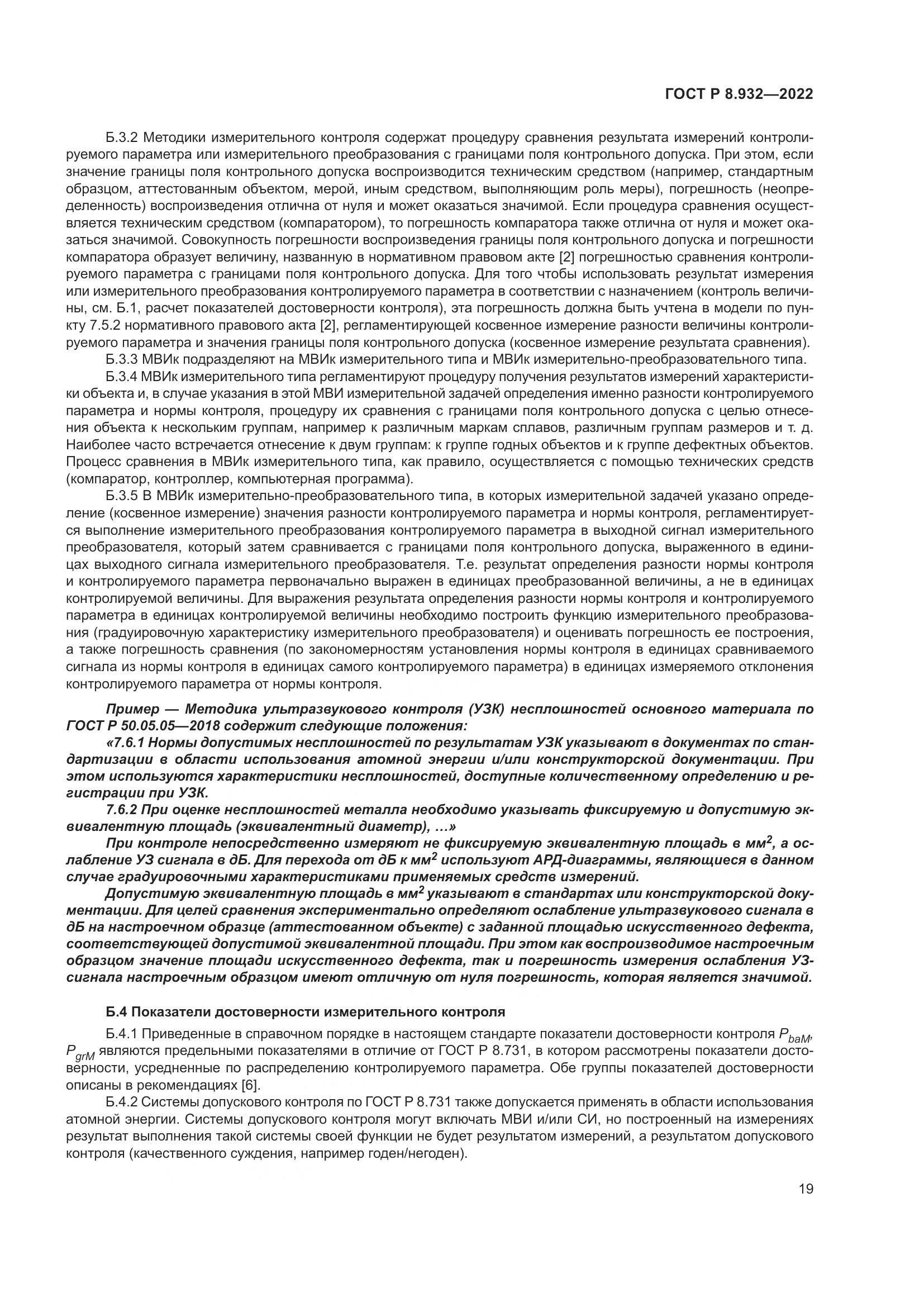 ГОСТ Р 8.932-2022, страница 23