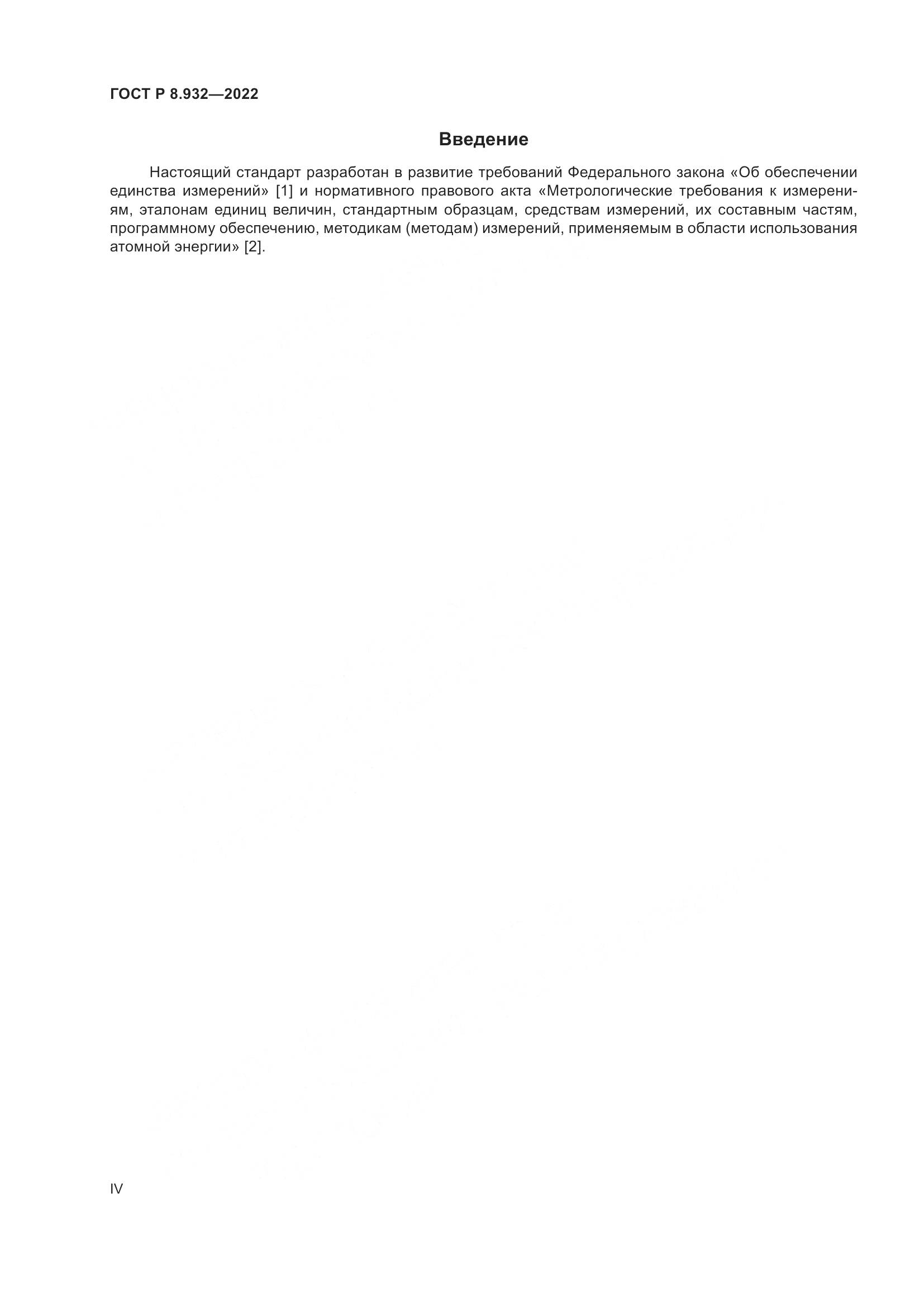ГОСТ Р 8.932-2022, страница 4