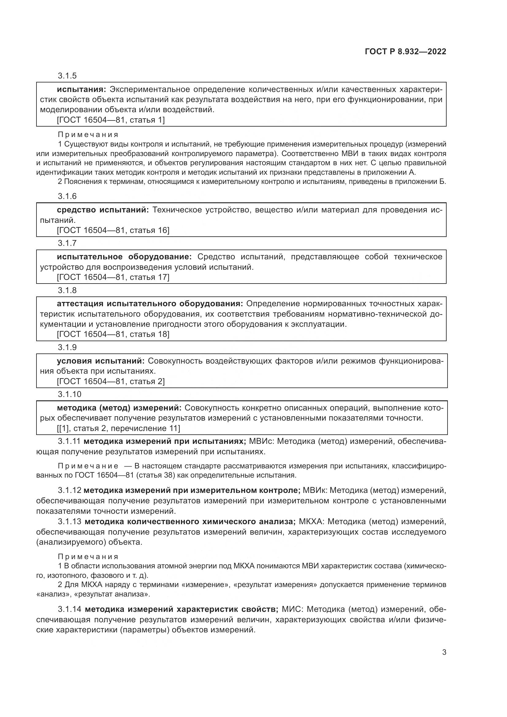 ГОСТ Р 8.932-2022, страница 7