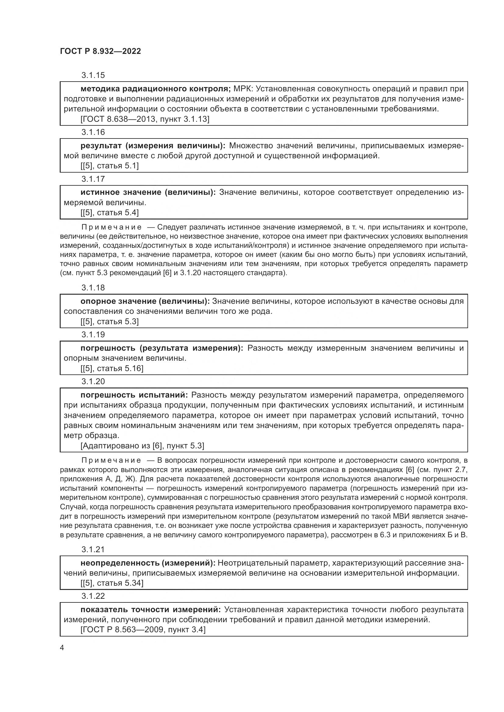 ГОСТ Р 8.932-2022, страница 8