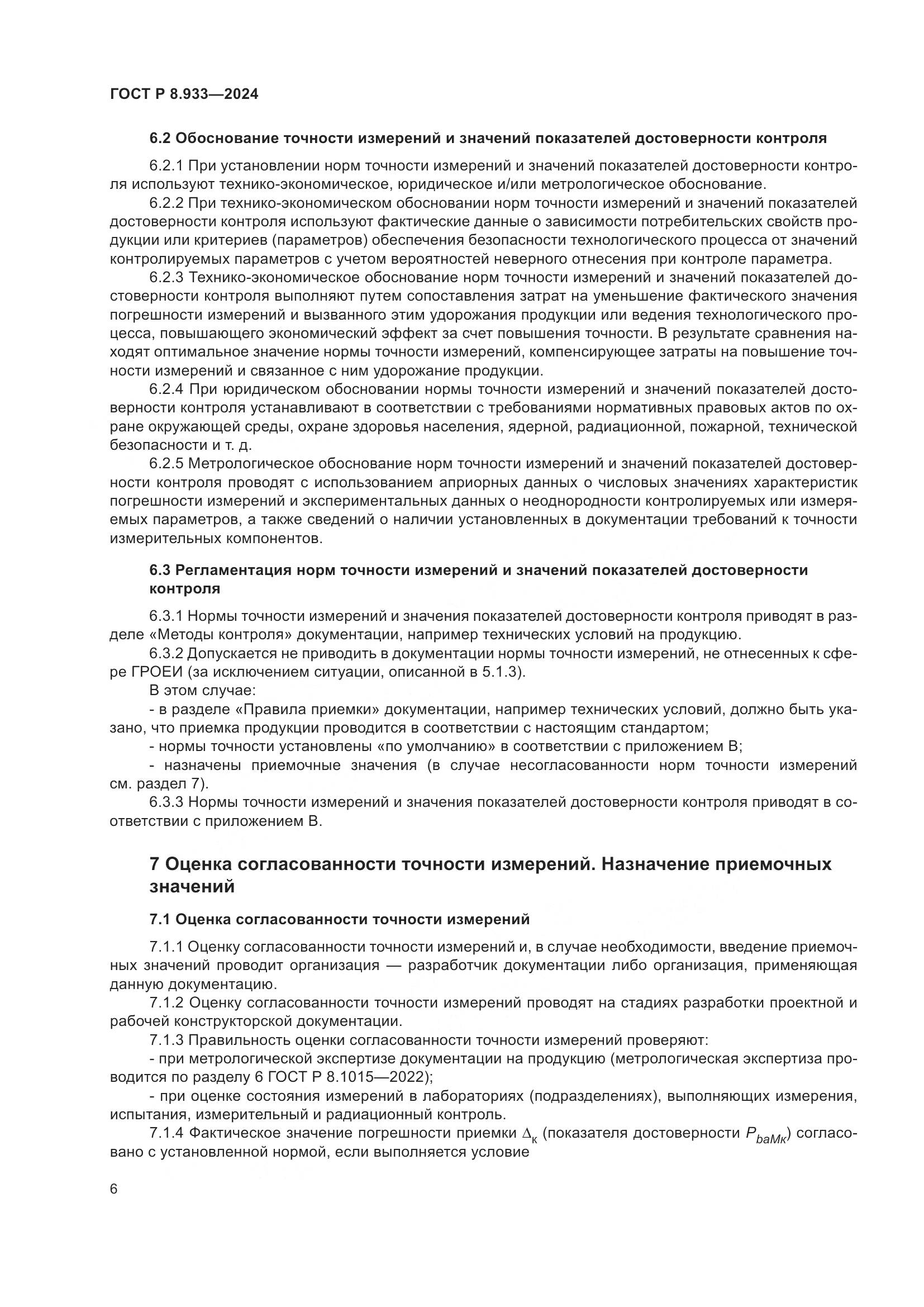 ГОСТ Р 8.933-2024, страница 10
