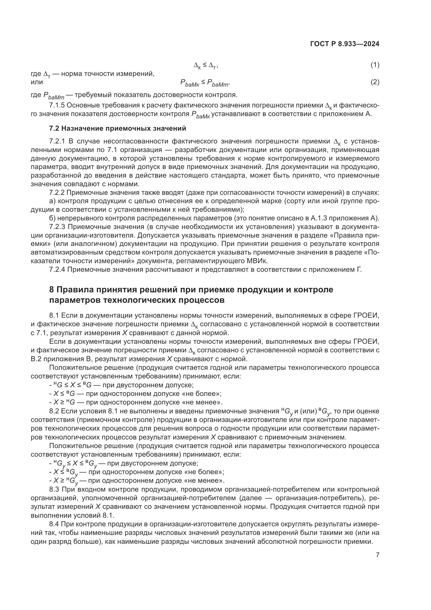 ГОСТ Р 8.933-2024, страница 11