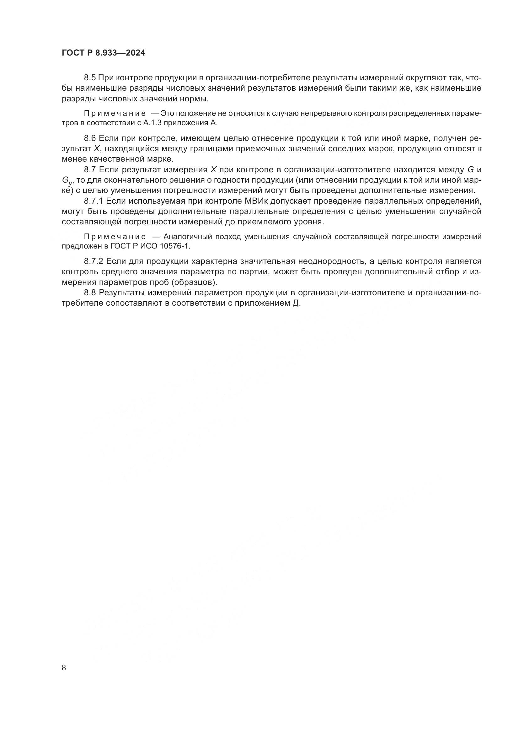 ГОСТ Р 8.933-2024, страница 12
