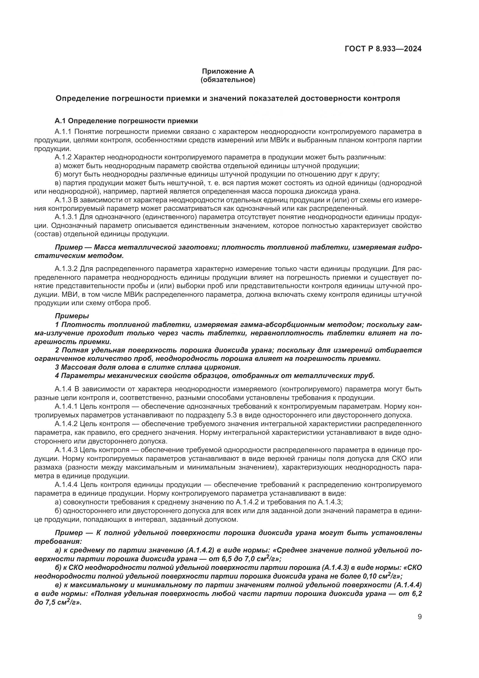 ГОСТ Р 8.933-2024, страница 13