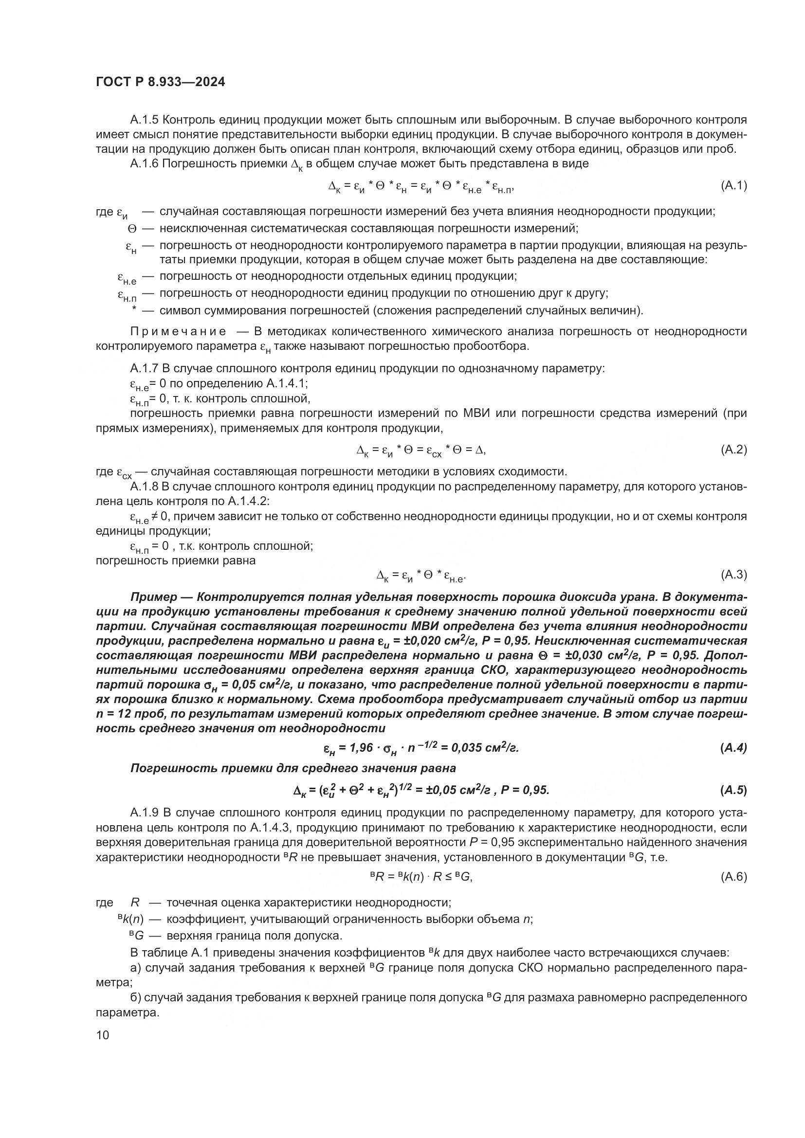 ГОСТ Р 8.933-2024, страница 14