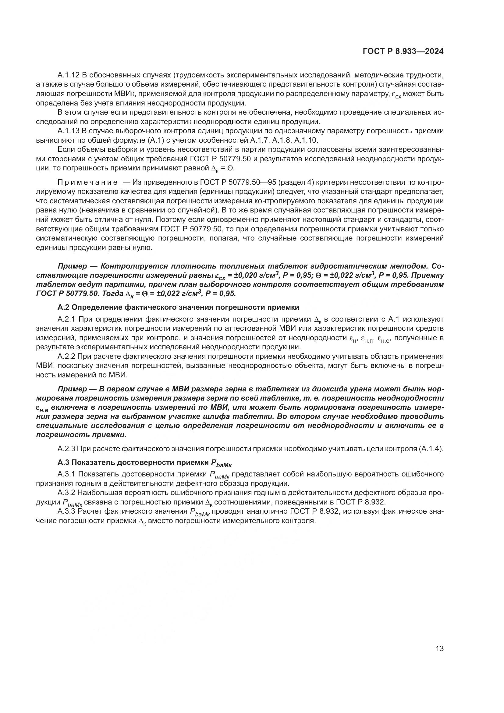 ГОСТ Р 8.933-2024, страница 17