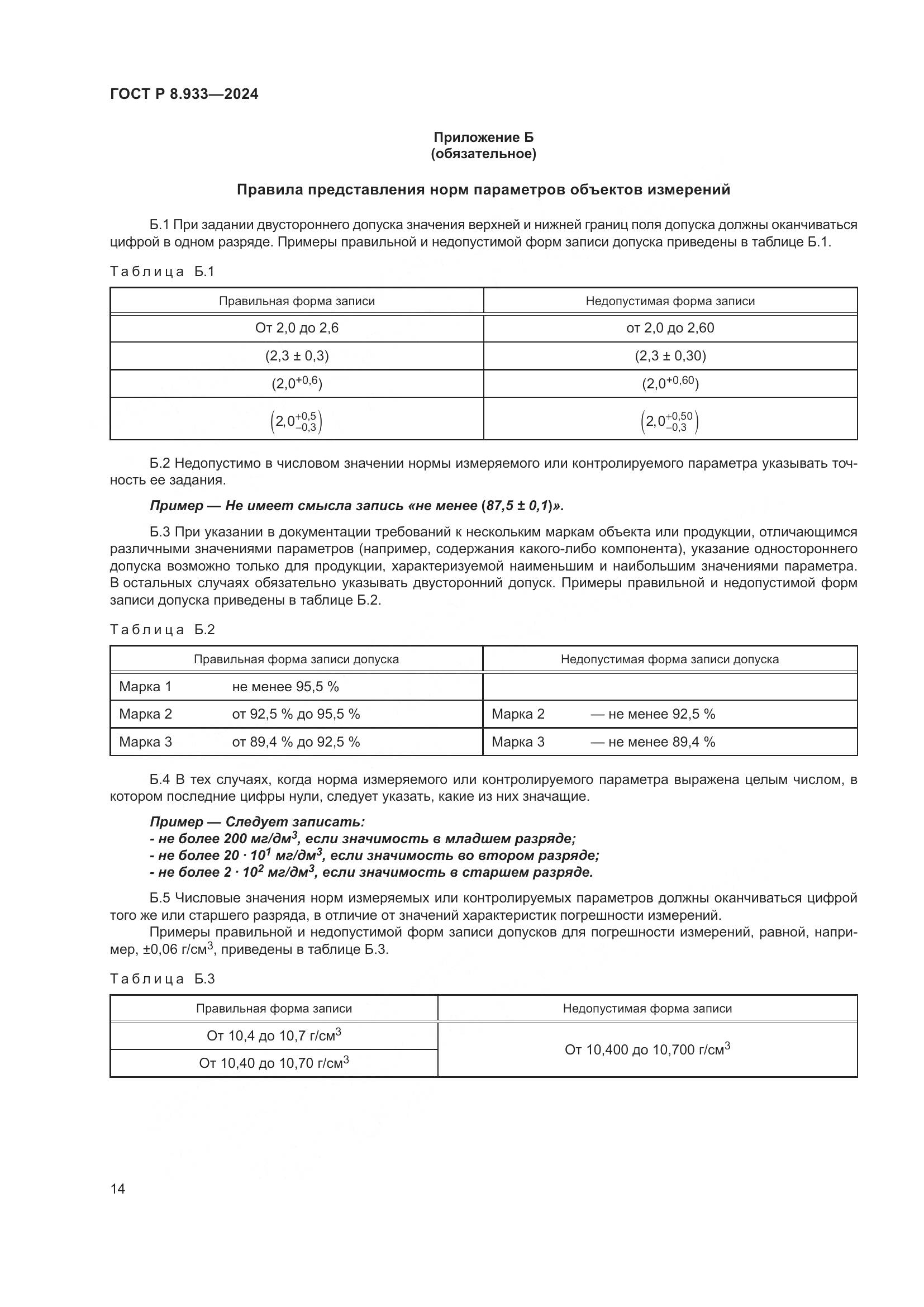ГОСТ Р 8.933-2024, страница 18